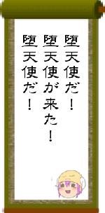 堕天使だ！堕天使が来た！堕天使だ！