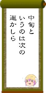 中旬というのは次の週かしら