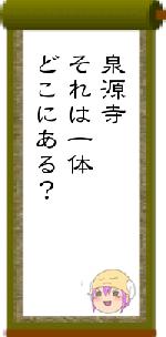 泉源寺それは一体どこにある？