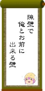 障壁で　俺とお前に　　　　出来る壁