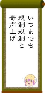 いつまでも規制規制と奇声上げ