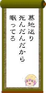 墓地送り死んだんだから眠ってろ