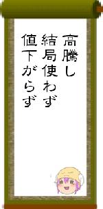 高騰し結局使わず値下がらず