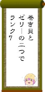 巻き貝とゼリーの二つでランク7