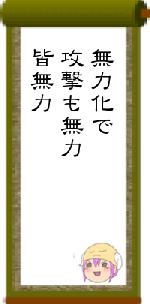 無力化で攻撃も無力皆無力