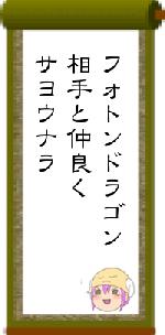 フォトンドラゴン相手と仲良くサヨウナラ