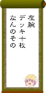 左腕デッキ十枚なんのその