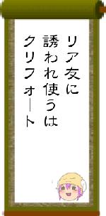 リア友に誘われ使うはクリフォート