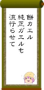 餅カエル純正ガエルも流行らせて