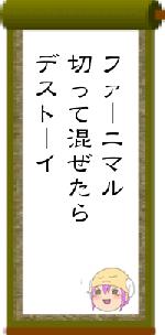 ファーニマル切って混ぜたらデストーイ