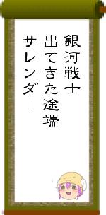 銀河戦士出てきた途端サレンダー