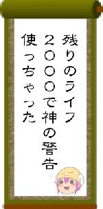 残りのライフ２０００で神の警告使っちゃった