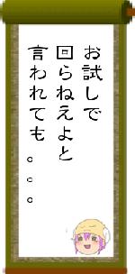 お試しで回らねえよと言われても。。。