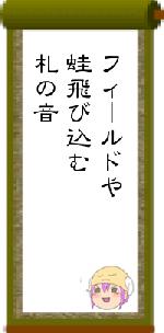 フィールドや蛙飛び込む札の音