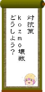 対抗策kozmo壊獣どうしよう？