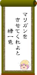 マリガンを させてくれよと 緑一色