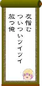友憎むついついツイツイ放つ俺