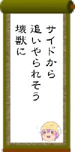 サイドから追いやられそう壊獣に