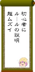 初心者にルールの説明超ムズイ