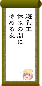遊戯王休みの間にやめる友