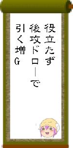 役立たず後攻ドローで引く増G