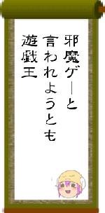 邪魔ゲーと言われようとも遊戯王