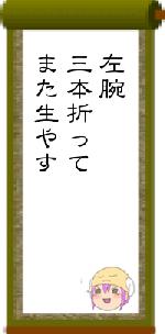 左腕三本折ってまた生やす