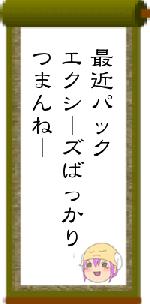 最近パックエクシーズばっかりつまんねー