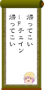 帰ってこいIFチェイン帰ってこい