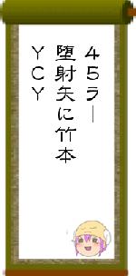 ４５ラー堕射矢に竹本ＹＣＹ