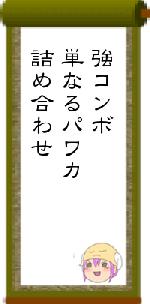強コンボ単なるパワカ詰め合わせ