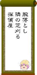 腕落とし隣の芝刈る探偵屋