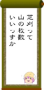 芝刈って山の枚数いいっすか
