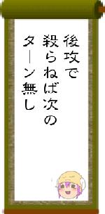 後攻で殺らねば次のターン無し
