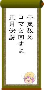 干支数えコマを回すよ正月決闘