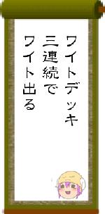 ワイトデッキ三連続でワイト出る