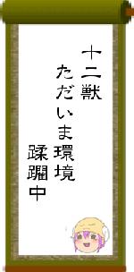 十二獣 ただいま環境 蹂躙中