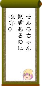 モルモちゃん剣盾あるのに攻守0