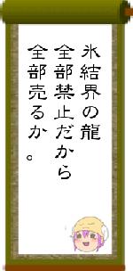 氷結界の龍全部禁止だから全部売るか。