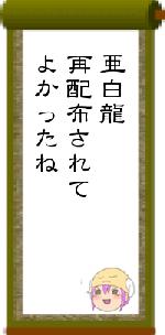 亜白龍再配布されてよかったね