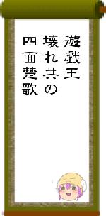 遊戯王壊れ共の四面楚歌