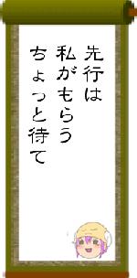 先行は私がもらうちょっと待て