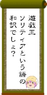 遊戯王ソリティアという語の和訳でしょ？