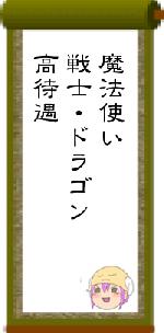 魔法使い戦士・ドラゴン高待遇