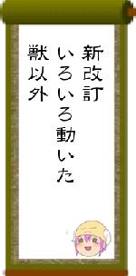 新改訂いろいろ動いた獣以外
