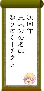 次回作主人公の名はゆうさく↑チクッ