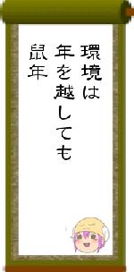 環境は年を越しても鼠年