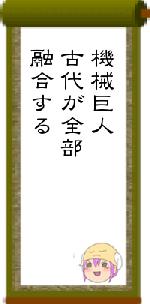 機械巨人古代が全部融合する