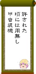 許された頃には用無し甲虫装機