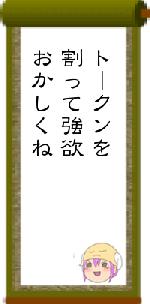 トークンを割って強欲おかしくね